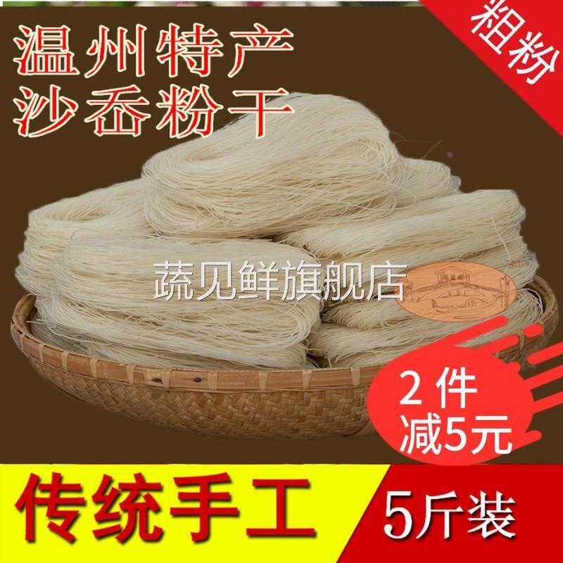 温州乐清沙岙手工粉干粗米粉 粉干西施米线炒煮2.5KG 袋装包邮