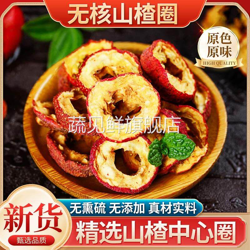 正宗山楂干 干中心圈500g克泡水特级无添加山楂片泡茶新鲜货原味