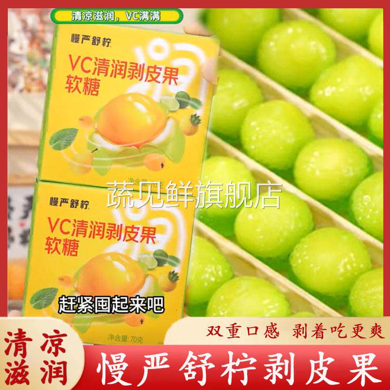 慢严舒柠剥皮糖VC清润剥皮果爆浆软糖果气泡糖咽喉润喉糖滋补剥皮
