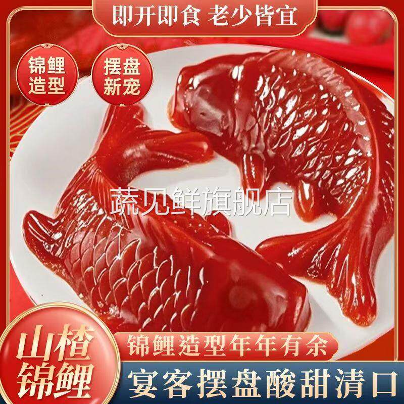 山楂鱼锦鲤山楂糕龙年馒头八宝饭摆盘年夜饭年货摆盘速食年年有余