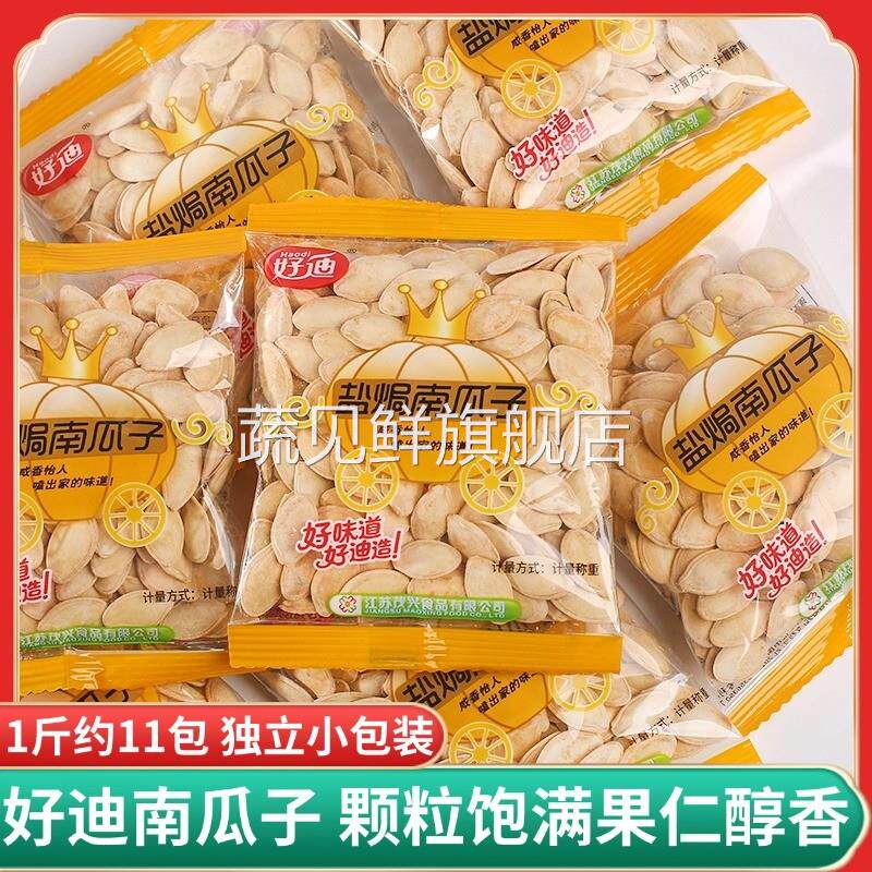 好迪盐焗南瓜子500g原味五香盐焗坚果炒货解馋休闲零食独立小包装