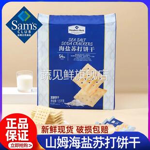 海盐苏打饼干会员超市网红零食同款咸味无蔗糖饼干正品官方旗舰店