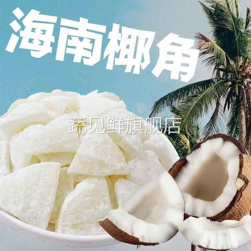 海南特产 椰子角 椰子肉块 椰子片少糖椰角椰香休闲 零食散装包邮