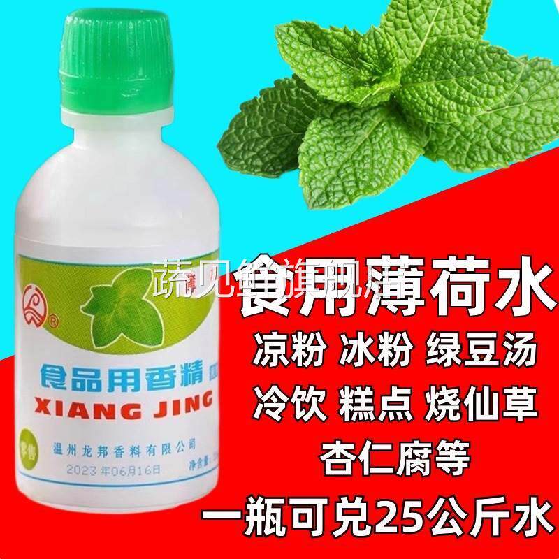 正宗官方旗舰店食用薄荷水浓缩型香精绿豆汤冰白凉粉饮料龟苓膏