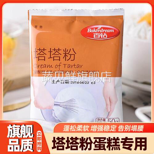 百钻塔塔粉50g蛋糕用家用戚风蛋白蓬松材料小包装烘焙原材料