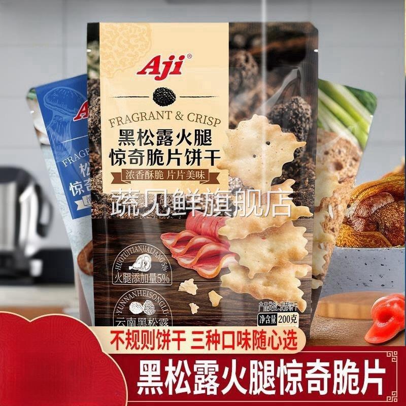 Aji黑松露火腿饼干惊奇脆片松茸鱼子酱咸味不规则零食小吃薄脆早