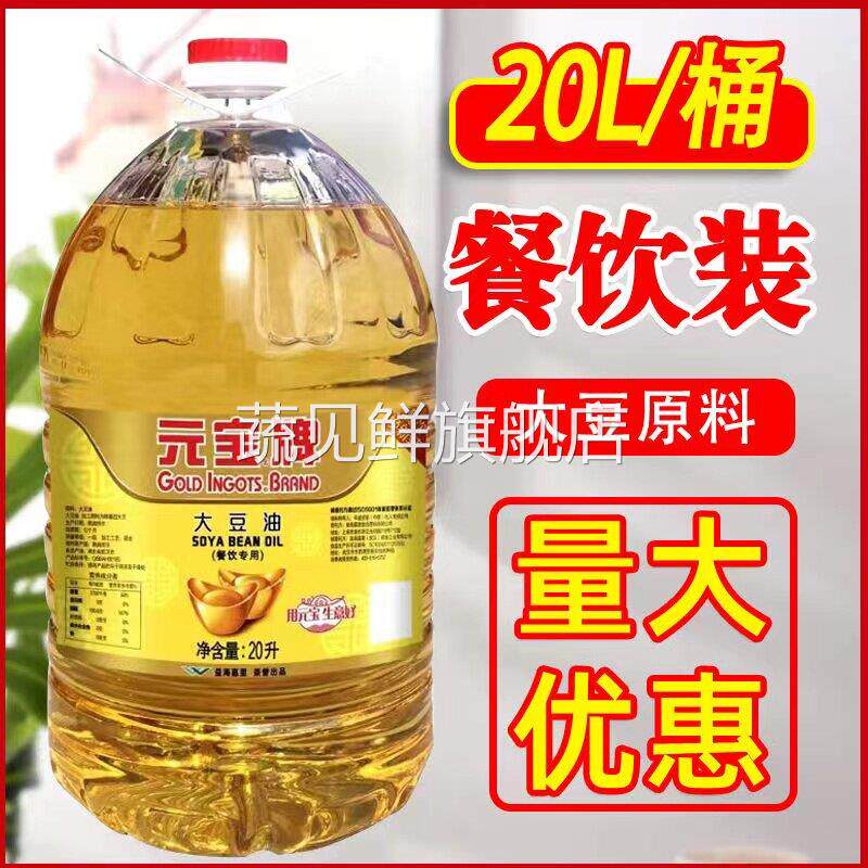 正宗官方旗舰店元宝牌大豆油20升商用一级大豆油5升调和油10L餐