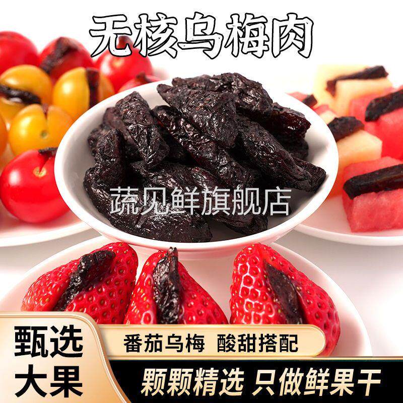 乌梅条西红柿圣女果番茄夹乌梅干肉蜜饯果脯水果西梅网红酸甜零食
