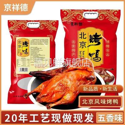 烤鸭整只开袋即食正宗老北京烤鸭脆皮真空包装香辣鸭熟食鸭香酥鸭