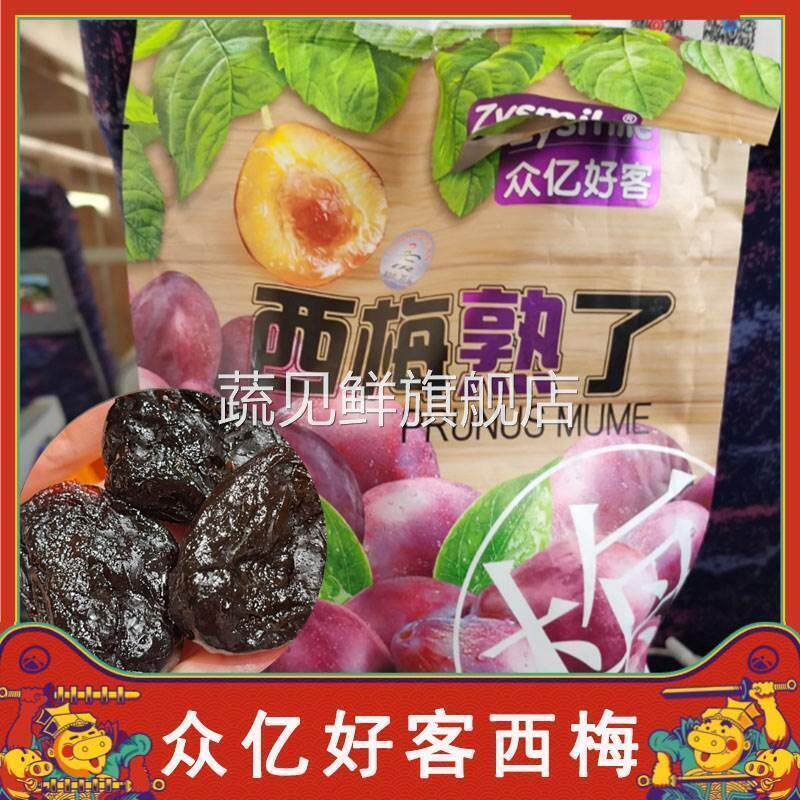 众亿好客西梅高铁同款西梅西梅熟了果脯蜜饯零食单独小包装旗舰店