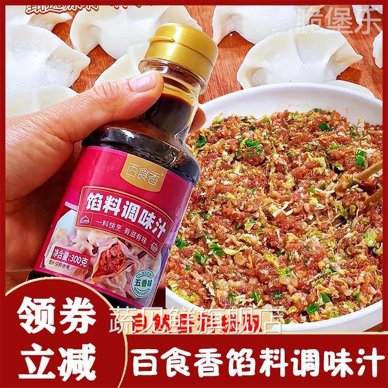 百食香馅料调味汁饺子包子馄饨馅饼专用调味汁水饺馅料酱汁调味料
