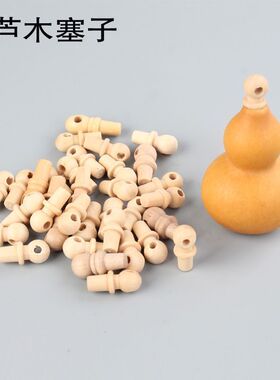 塞子开口葫芦配件大中小号天然葫芦开口装东西葫芦嘴盖子木塞子