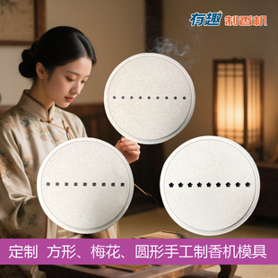 有趣手工小型家用制香机出香模具定制镁铝合金材质方形梅花形模具
