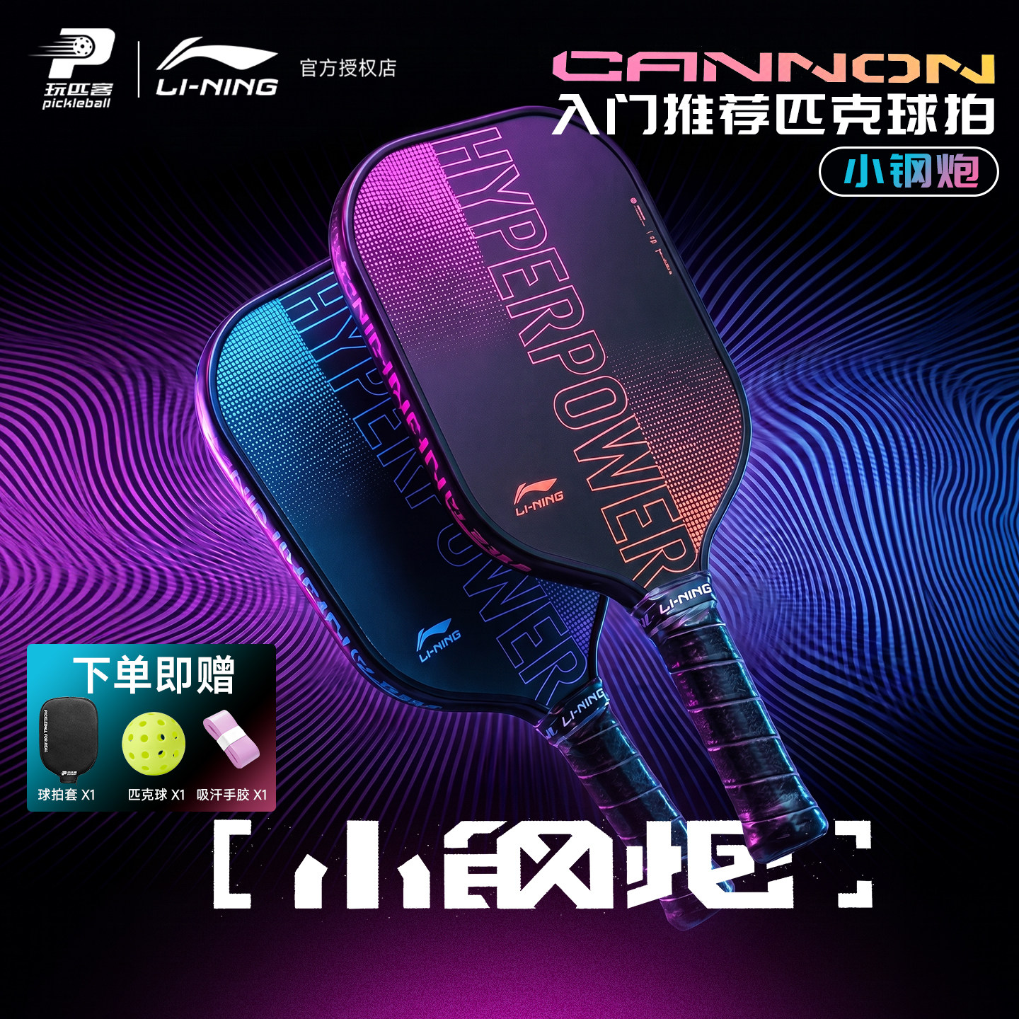 李宁匹克球拍小钢炮HYPERPOWER CANNON力量型碳玻纤维匹克球拍
