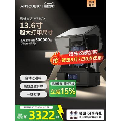 Anycubic/纵维立方光固化3d立体打印机 M7MAX14.7L 7k 黑白屏桌面