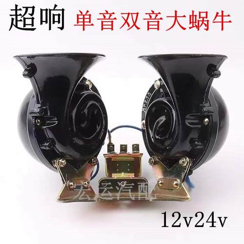 12v24v汽车货车客车专用双音大蜗牛喇叭单音大蜗牛喇叭鸣笛电喇叭