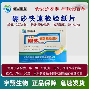 硼砂检验试纸片检测猪牛鱼虾肉丸肉馅肉馅糕点心米粉粽等达元绿洲