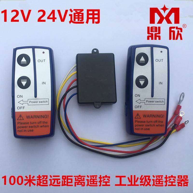 促销鼎欣 电动绞盘无线遥控器控制器12V24V发射器接收器通用型