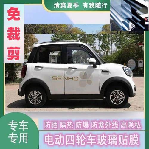 免裁剪盛昊V8电动四轮车三轮防晒隔热膜遮阳玻璃贴膜防隐私太阳膜