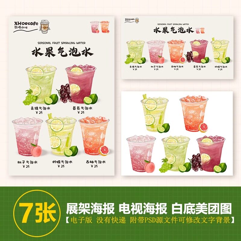 葡萄柠檬桃子气泡水展架A3A4台卡立牌海报美团图片电视机高清图片