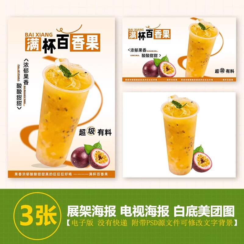 满杯百香果A3台卡奶茶水果茶立牌手绘图美团图片电视PSD海报图片