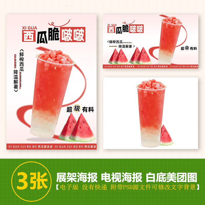 西瓜脆啵啵奶茶水果茶展架A3A4台卡立牌海报美团图片电视机高清图