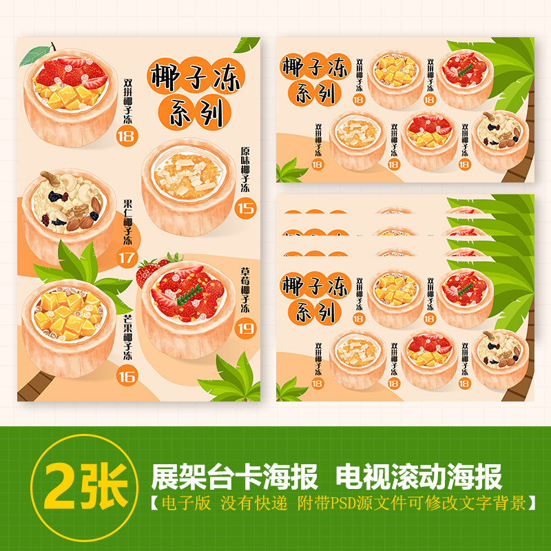 手绘草莓芒果椰子冻展架A3A4台卡立牌海报美团图片电视机高清图片