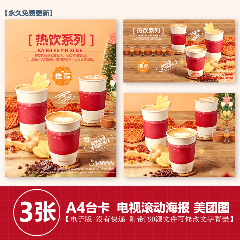 姜茶咖啡热饮奶茶水果图A4台卡立牌KT板海报美团奶茶外卖图片素材