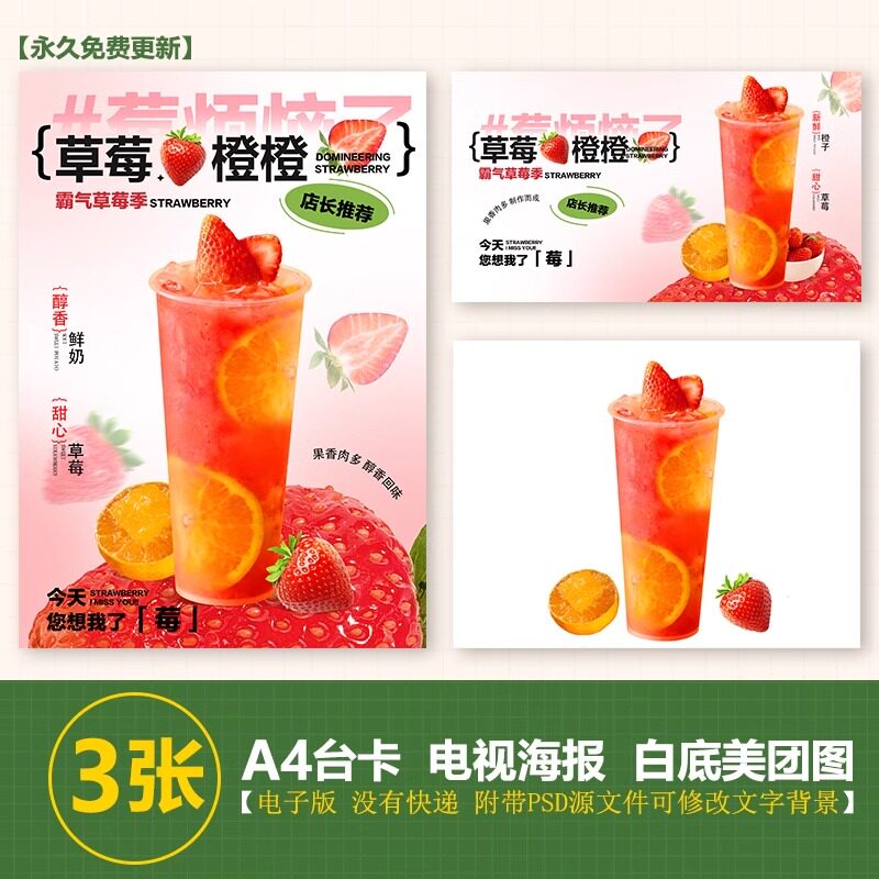 草莓橙橙 草莓鲜橙果茶 海报台卡电视展示海报美团外卖白底图片