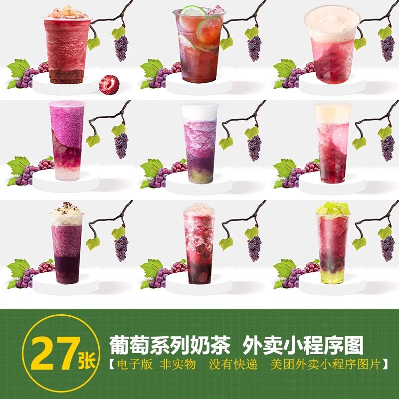 葡萄系列奶茶芝士葡萄抹茶冰沙葡萄啵啵图小程序美团外卖图片素材