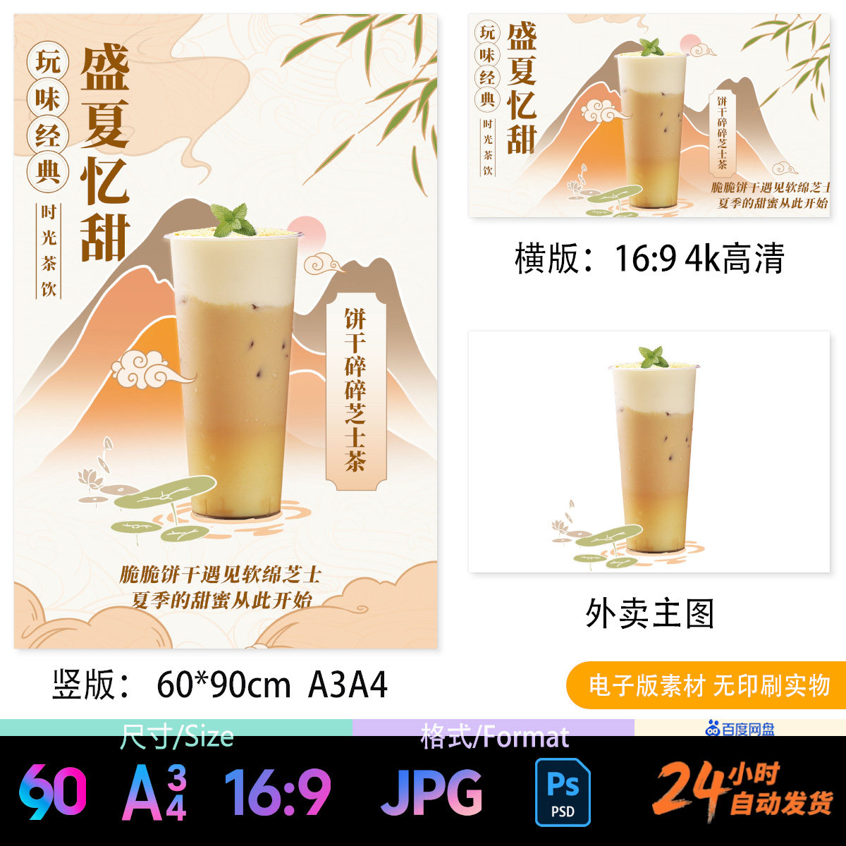 夏日甜蜜 饼干碎碎芝士茶奶茶A3A4海报台卡电视轮播外卖图片psd