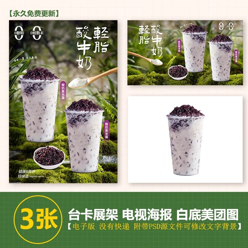 紫米酸奶露 紫米奶昔 紫米酸奶台卡海报素材PSD格式(无印刷)