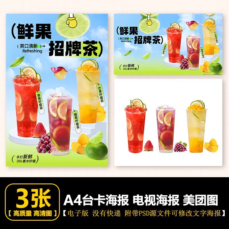 草莓柠檬茶 葡萄柠檬茶 芒果柠檬茶果茶立牌台卡电视海报美团图片
