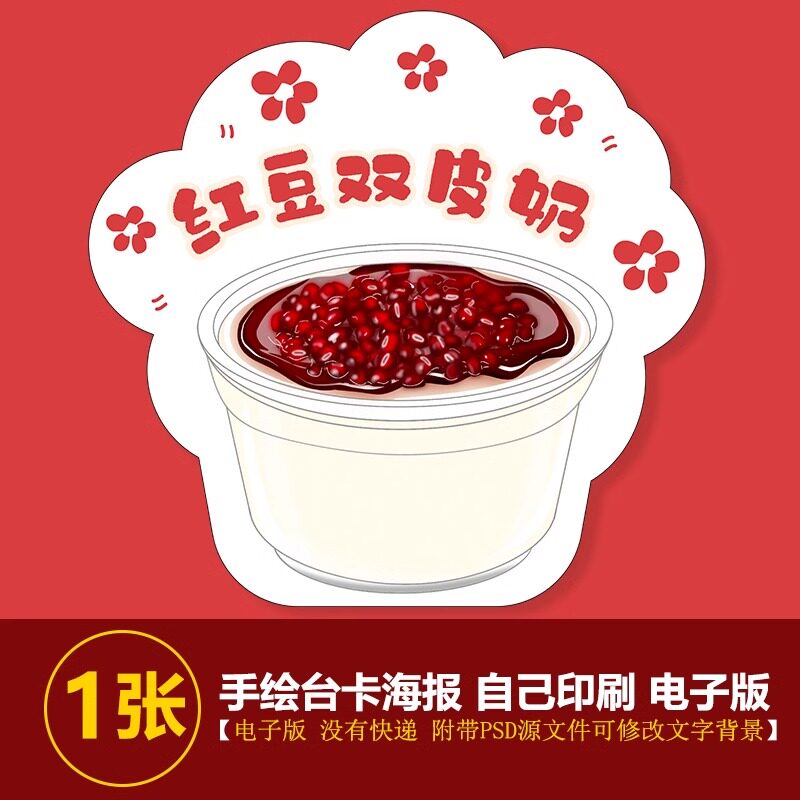 红豆双皮奶立牌台卡海报小程序美团外卖饿了么双皮奶白底外卖图片