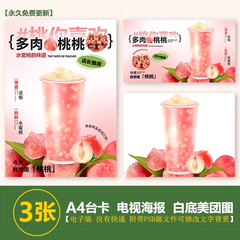 多肉桃桃水蜜桃A3A4台卡奶茶水果茶立牌手绘图美团图片电视海报图