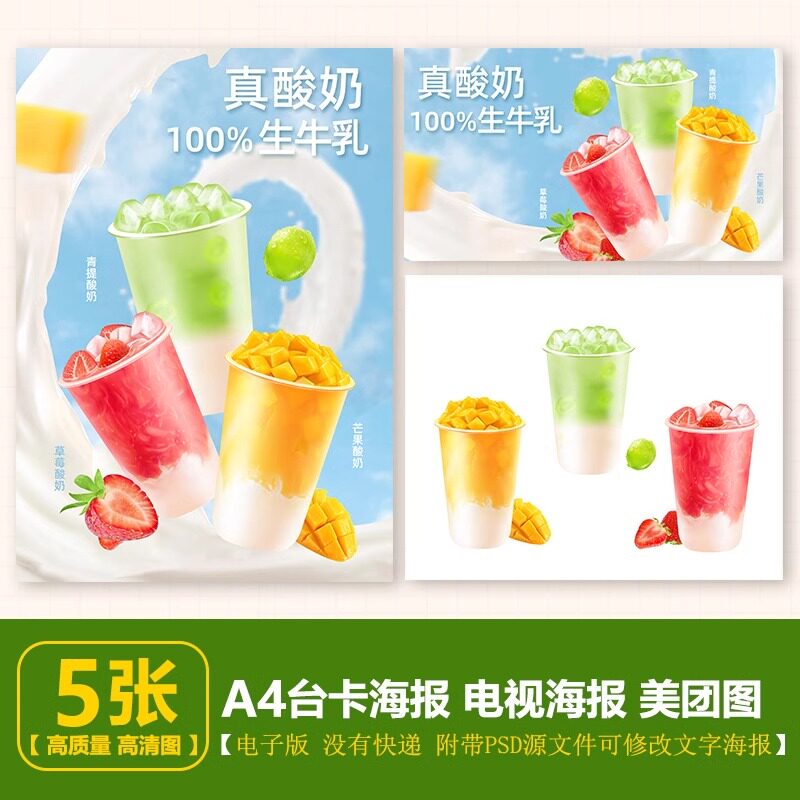 青提酸奶 草莓酸奶 芒果酸奶A4尺寸PSD格式 台卡电视海报美团图片
