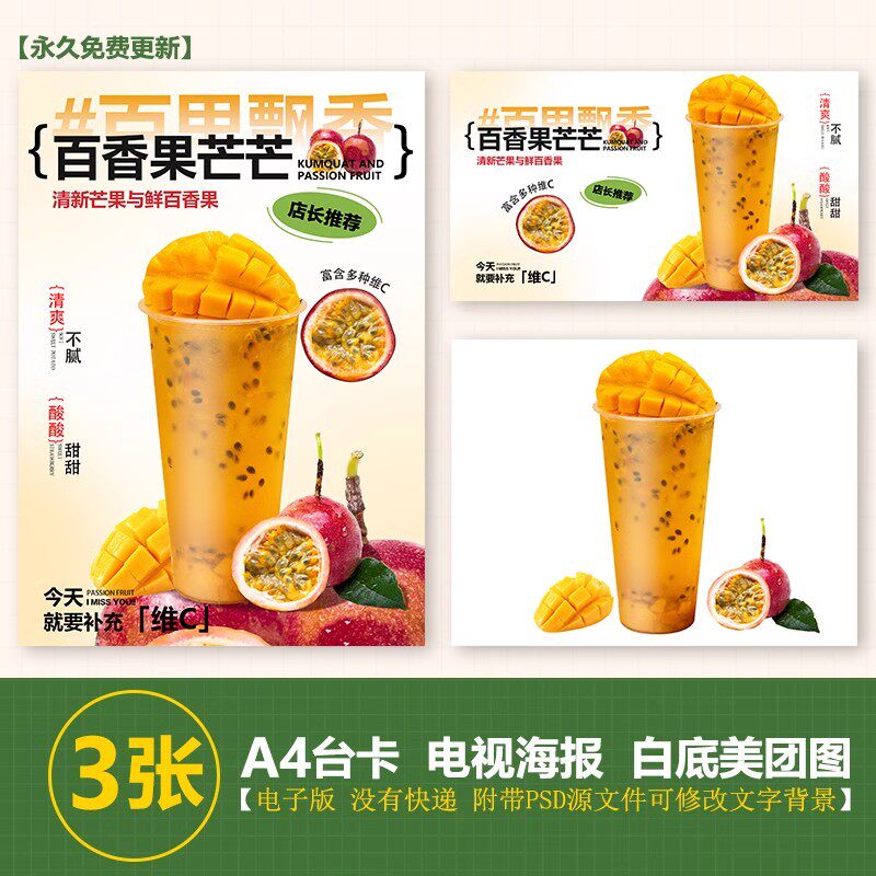 百香果芒芒百香果芒果奶茶图水果茶立牌手绘图美团图片电视海报图
