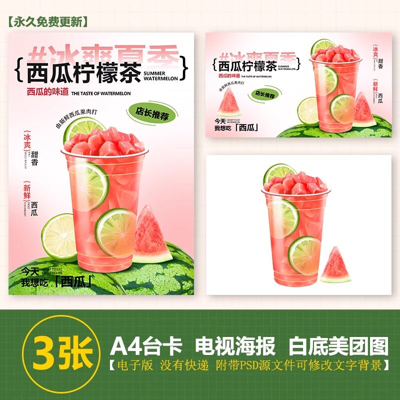 西瓜柠檬茶西瓜冰柠茶西瓜水果茶A4台卡立牌海报电视海报美团图片