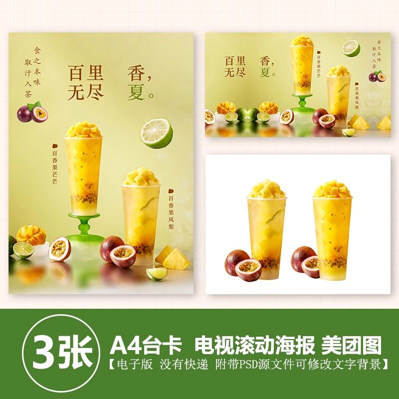 百香果芒果 百香果凤梨水果茶立牌台卡电视滚动图美团外卖图片