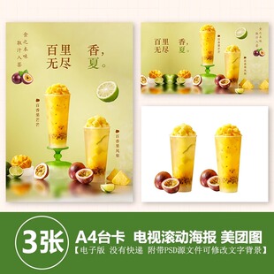 百香果芒果 百香果凤梨水果茶立牌台卡电视滚动图美团外卖图片