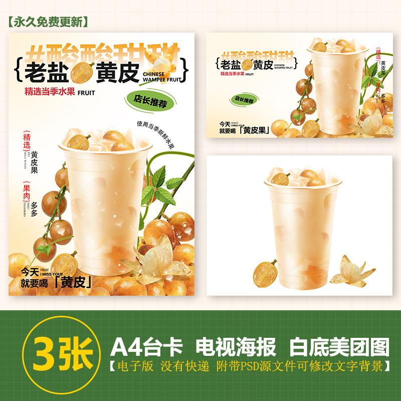 老盐黄皮水A3台卡立牌手绘图海报美团图片jpg电视滚动海报图片psd