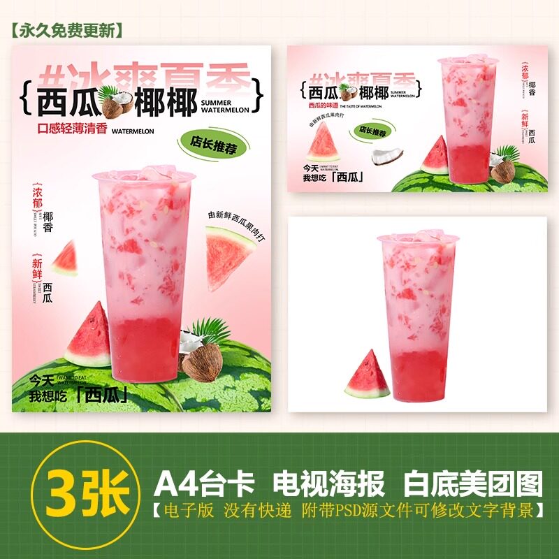 西瓜椰椰奶茶水果茶展架A3A4台卡立牌海报美团图片电视机高清图片