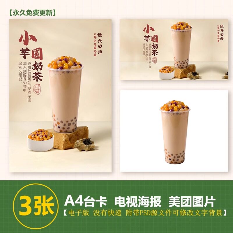 小芋圆奶茶海报图奶茶水果茶a4a3台卡立牌KT板海报美团奶茶素材