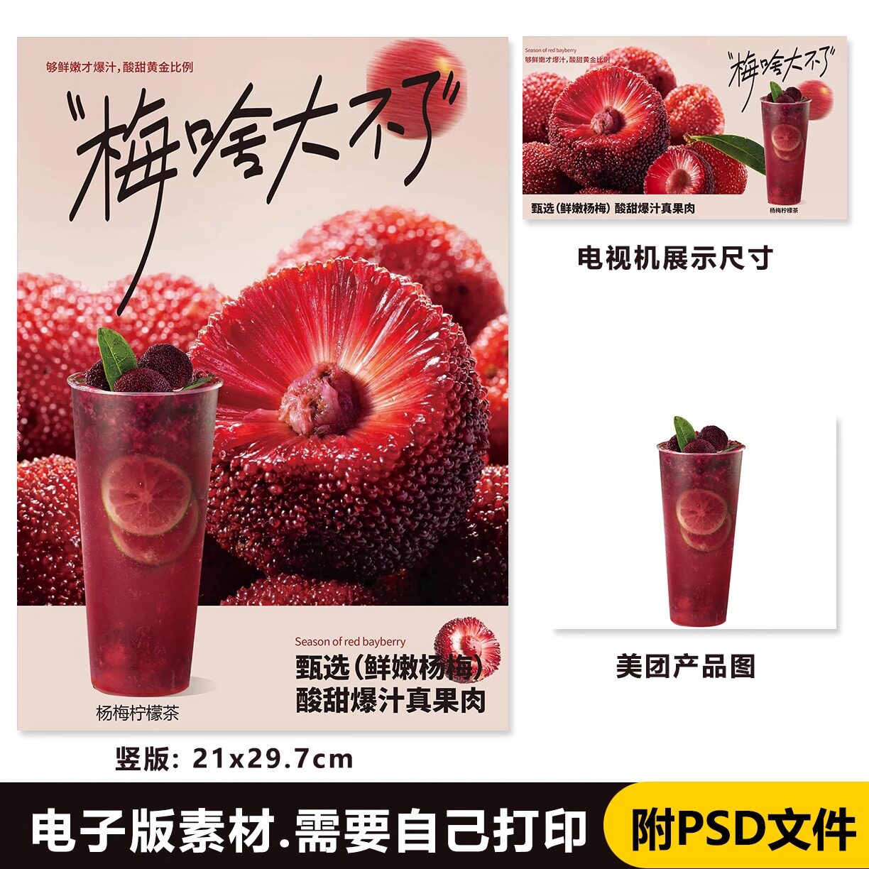 杨梅柠檬茶 杨梅冰柠茶奶茶水果茶台卡展架海报PSD格式(无印刷)