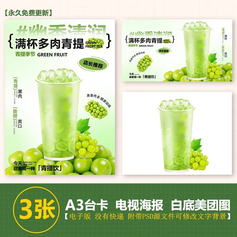 满杯多肉青提水果茶A3A4台卡海报美团奶茶外卖图电视轮播图片素材