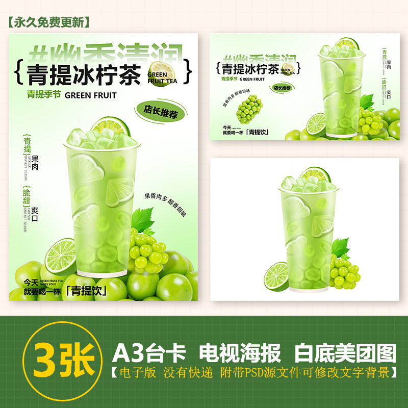 青提柠檬茶冰柠茶A3A4台卡海报美团奶茶外卖图电视轮播图片素材