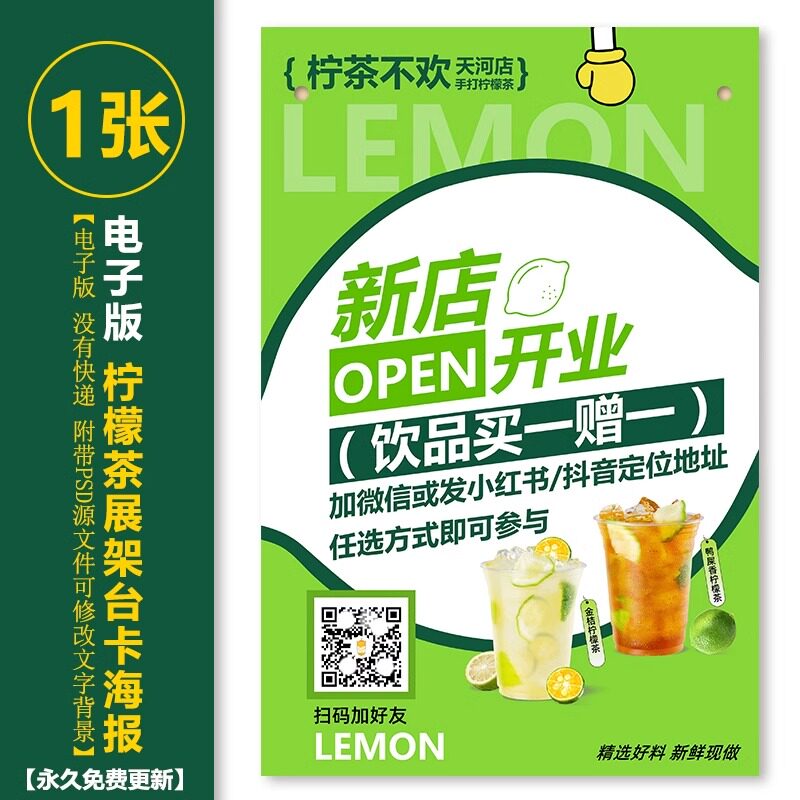 柠檬茶新店开业打折海报饮品买一送一柠檬茶满口展架PSD海报
