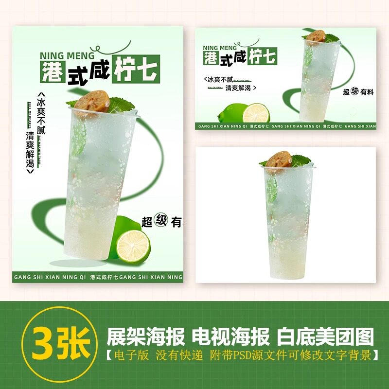 咸柠七柠檬茶A3台卡奶茶水果茶立牌手绘图美团图片电视PSD海报图