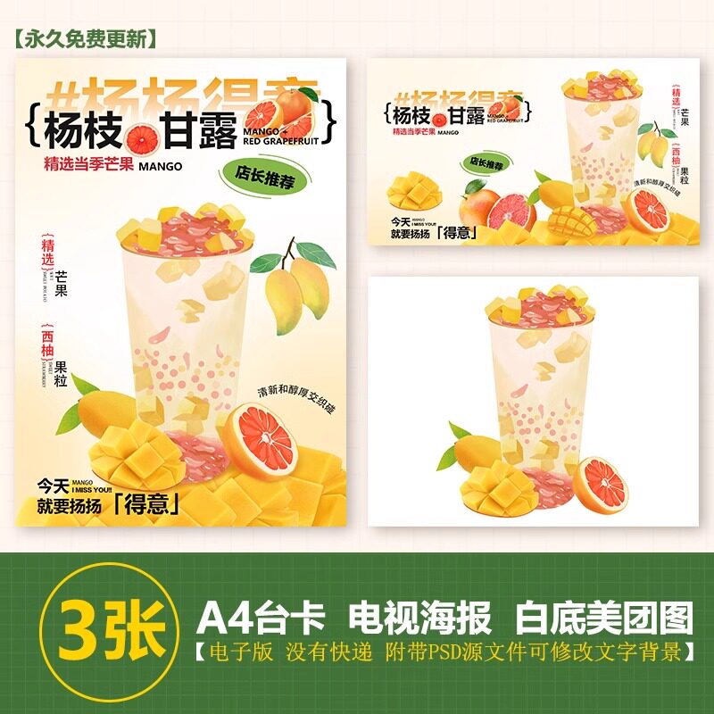 杨枝甘露A4台卡奶茶水果茶立牌手绘图美团图片电视PSD海报图片