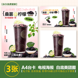 桑葚柠檬茶A4台卡立牌手绘图海报美团图片电视滚动海报图片素材